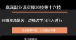 嘉宾副业说实操36技第十六技：网赚资源博客，边搞边学习月入过万-网创指引人