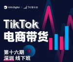 TK电商带货线下班第十六期（深圳站），从0到1带货出单-网创指引人