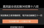 嘉宾副业说实操36技第十八技:淘宝售卖王者荣耀教程,每天躺赚五十和一百-网创指引人