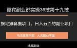 嘉宾副业说实操36技第十九技:套圈摆地摊套圈项目,日入五百的副业项目-网创指引人
