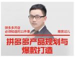 南宫过儿·拼多多产品规划与爆款打造,全方面阐述如何实现拼多多店铺爆款-网创指引人