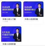湛北·抖音小店入门进阶高阶合集,八大玩法打造百万店铺-网创指引人