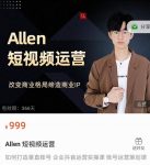 Allen-短视频运营课，如何打造垂直商业IP账号-网创指引人