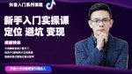 百微商学院·抖音基础入门系列课程，适用于0基础纯小白实操-网创指引人