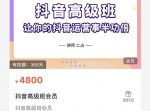 抖音直播间速爆集训班，让你的抖音运营事半功倍 原价4800元-网创指引人