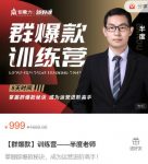 半度老师群爆款训练营:8天掌握群爆款秘诀,成为运营进阶高手-网创指引人