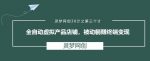 灵梦网创38计之第三十计:全自动虚拟产品店铺,被动躺赚终端变现-网创指引人
