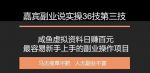 嘉宾副业说实操36技第三技：咸鱼虚拟资料日赚百元，最容易新手上手的副业操作项目