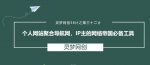 灵梦网创38计之第三十二计:个人网站聚合导航网,IP主的网络帝国必备工具-网创指引人