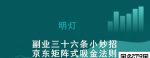 明灯副业三十六条小妙招之第九招京东矩阵式吸金法则-网创指引人
