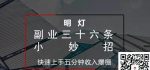 明灯三十六条小妙招之第10招快速上手五分钟收入爆棚-网创指引人