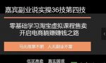 嘉宾副业说实操36技第四技:零基础学习淘宝虚拟课程售卖开启电商躺赚赚钱之路-网创指引人