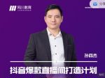 网川教育-抖音爆款直播间打造计划，直播间起爆运营逻辑-网创指引人