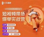 2022开课吧透透糖短视频带货爆单实战营，一部手机就能快速稳定变现！-网创指引人