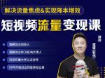 蛋解创业·短视频流量变现课，帮助你通过短视频增加线下收益，打造网红门店-网创指引人