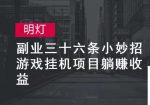 明灯副业三十六条小妙招之第29招游戏挂机项目躺赚收益-网创指引人