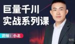 小北巨量千川实战系列课：千川核心各类目实战打法，撬动直播间流量进阶系统优化技巧-网创指引人