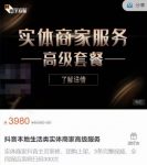 麦子互娱抖音本地生活类实体商家基础+高级服务值4978元-网创指引人