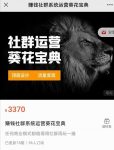赚钱社群系统运营葵花宝典,任何商业模式都值得用社群再玩一遍-网创指引人