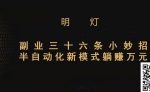 明灯三十六条小妙招之第13招半自动化新模式躺赚万元-网创指引人