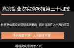 嘉宾副业说实操36技第三十四技:抖音高仿蓝海变现引流新渠道,搞定货源月入十万级别暴力项目-网创指引人
