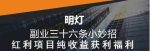 明灯副业三十六条小妙招之第14招红利项目纯收益获利福利-网创指引人