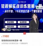 电商大参抖音短视频实战训练营第1期，从0开始15天老师带你打造一个赚钱账号-网创指引人