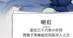 明灯副业三十六条小妙招之第15招野路子无风险月入上万-网创指引人