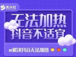 禾兴社·解决抖音短视频和直播间不适宜，DOU+无法加热问题-网创指引人