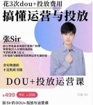 张sir的dou+投放运营课:搞懂运营与投放,全面提升账号的流量运营效率-网创指引人