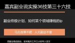 嘉宾副业说实操36技第三十六技:副业终身计划,把副业做成创业如何做某个领域的赚钱ip-网创指引人