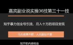 嘉宾副业说实操36技第三十一技：知乎暴力创业号引流，月入十万的项目变现-网创指引人