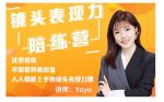 Yoyo·镜头表现力陪练营,人人都能上手的镜头表现力课价值9999元-网创指引人