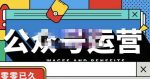 零零已久·从0-1运营公众号,零基础小白也能上手,系统性了解公众号运营-网创指引人