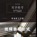 老油条写字账号搭建运营课程,短视频写字账号从0-1实操教学-网创指引人