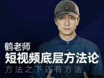 鹤老师短视频底层方法论，方法之下还有方法-网创指引人