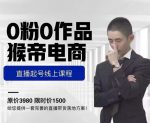 猴帝电商直播起号课,零粉零作品开播底层逻辑,直播五天打爆广场流量-网创指引人