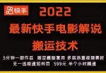 2022最新快手电影解说搬运技术,5分钟一部作品,固定模板套用-网创指引人