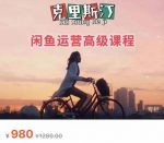 克里斯汀·闲鱼运营高级课程【2022新版】，视频内容非常凝练，适合小白入门-网创指引人