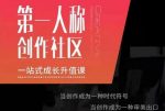 亲爱的安先第生‬一人称创作社课区‬程，一站式成长升值课-网创指引人