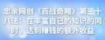 忠余网创《百战奇略》第三十八法:在丰富自己的知识的同时,达到赚钱的额外收益-网创指引人