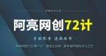 阿亮网创72计第11计:铯流公众号,新手操作轻松月入三万-网创指引人