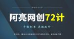阿亮网创72计第10计:0基础20分钟精通支付接口和发卡平台,解决收款问题-网创指引人