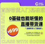 出发吧红人星球0基础也能听懂的直播带货,手把手教你直播带货-网创指引人
