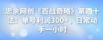 忠余网创《百战奇略》第四十法:单号利润300+,日常动手一小时-网创指引人