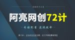 阿亮网创72计第13计:全自动宝宝起名网,经久不衰的暴利项目-网创指引人