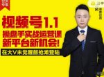逐鹿视频号1.1操盘手实战运营课新平台新机会,打造私域流量阵地!-网创指引人