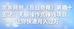 忠余网创《百战奇略》第四十五法:无脑操作式赚钱项目,让你快速月入过万-网创指引人
