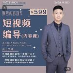 短视频编导先导课：​文案公式，脚本拆解，逻辑算法，让你的视频更容易上热门-网创指引人