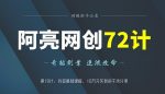 阿亮网创72计第19计:抖音基础课程,10万元买到的干货分享-网创指引人